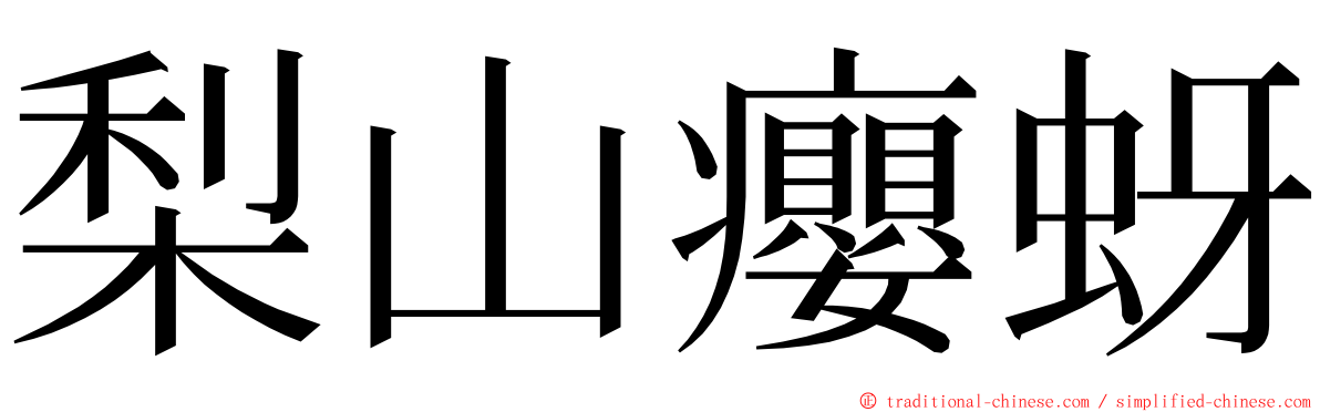 梨山癭蚜 ming font