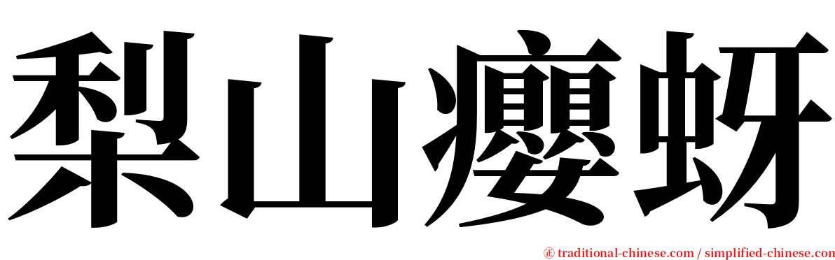 梨山癭蚜 serif font