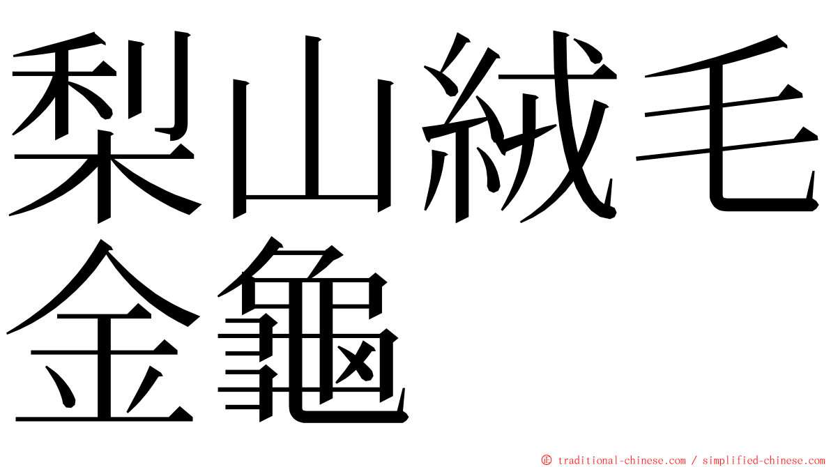 梨山絨毛金龜 ming font