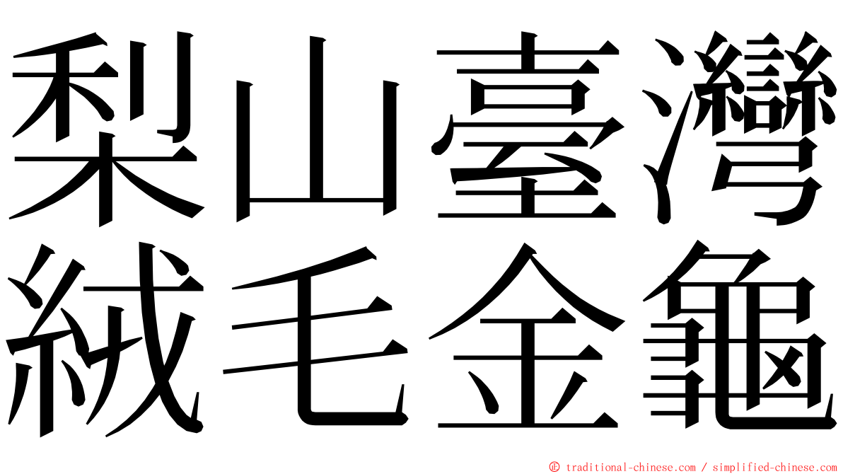 梨山臺灣絨毛金龜 ming font