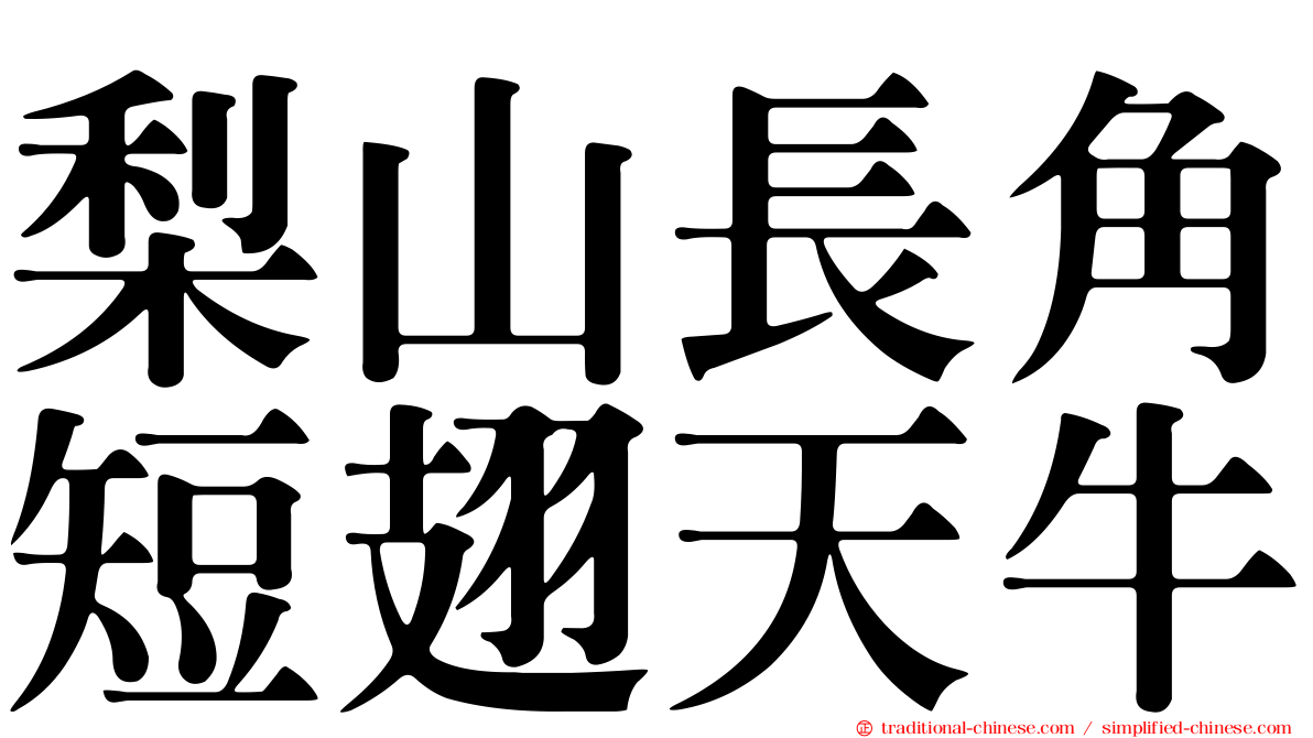 梨山長角短翅天牛
