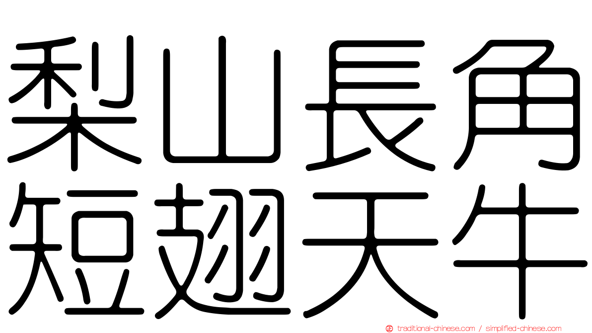 梨山長角短翅天牛