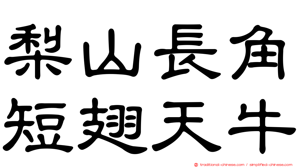 梨山長角短翅天牛