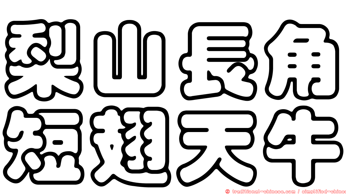 梨山長角短翅天牛