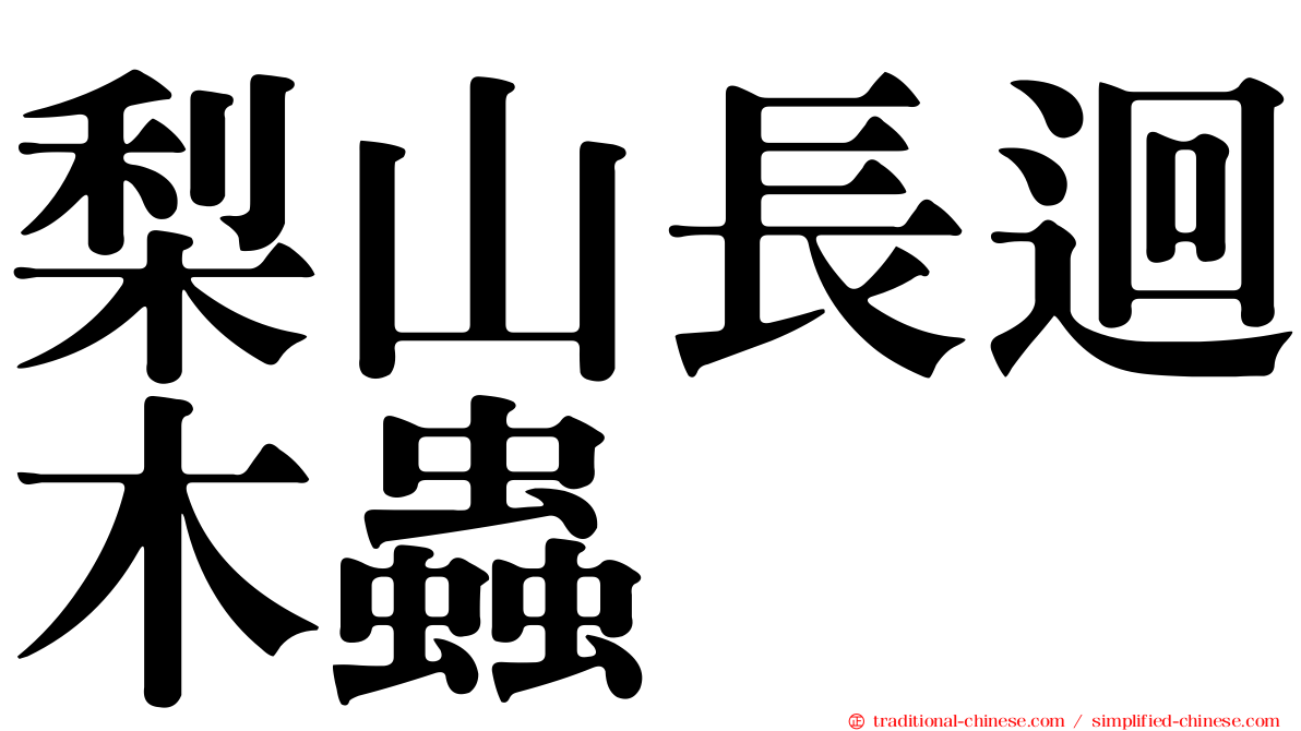 梨山長迴木蟲