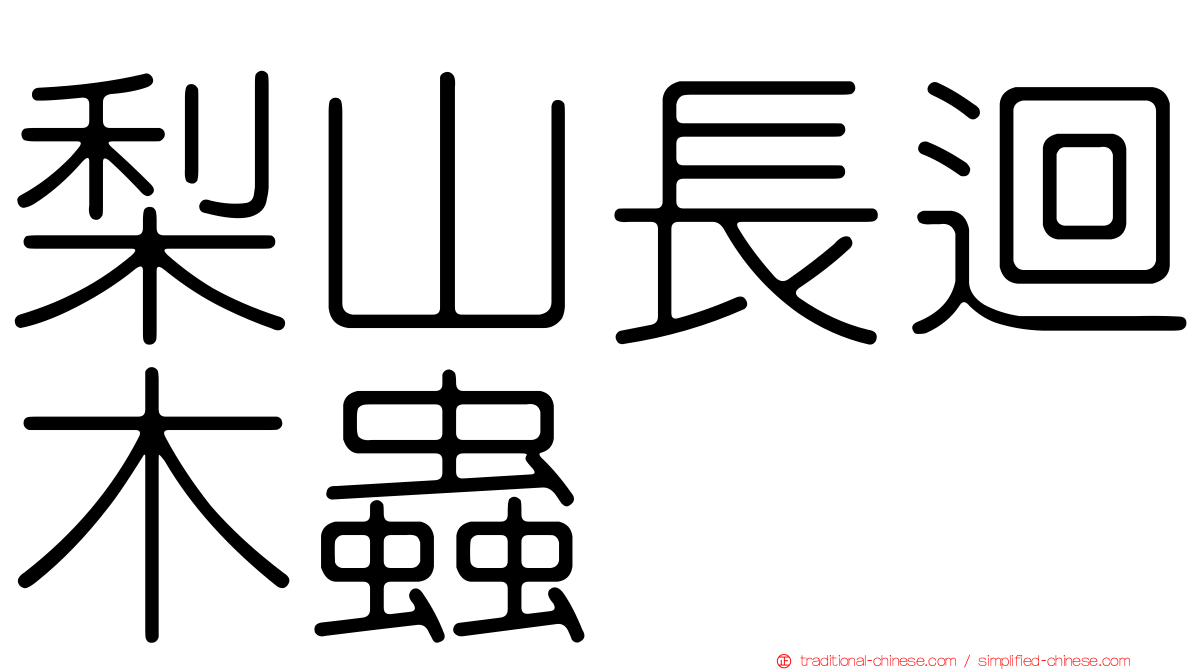 梨山長迴木蟲