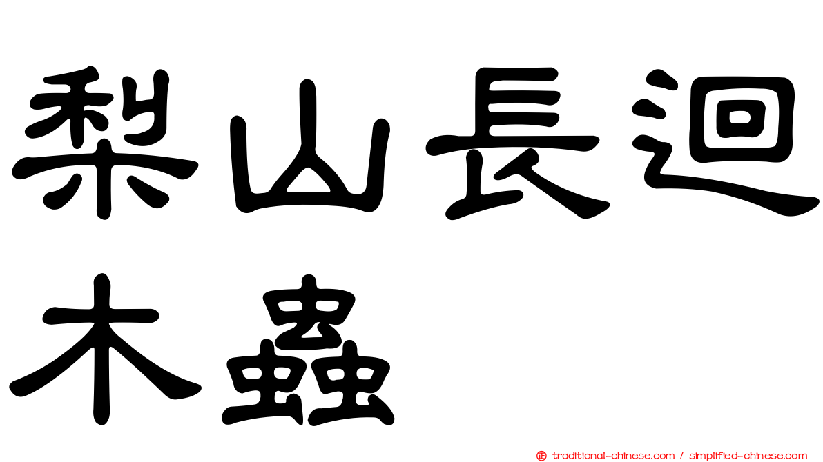 梨山長迴木蟲