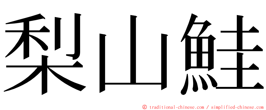 梨山鮭 ming font