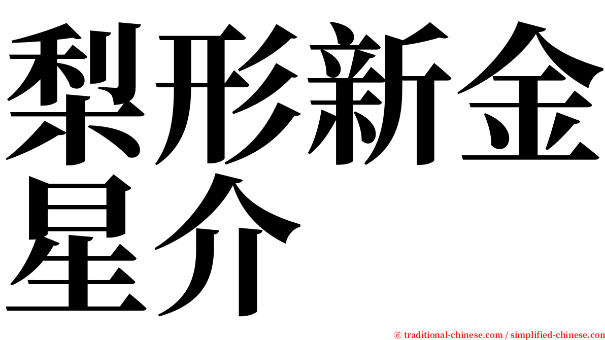 梨形新金星介 serif font