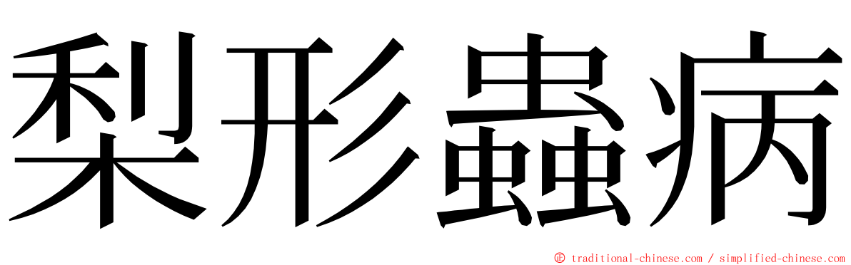 梨形蟲病 ming font