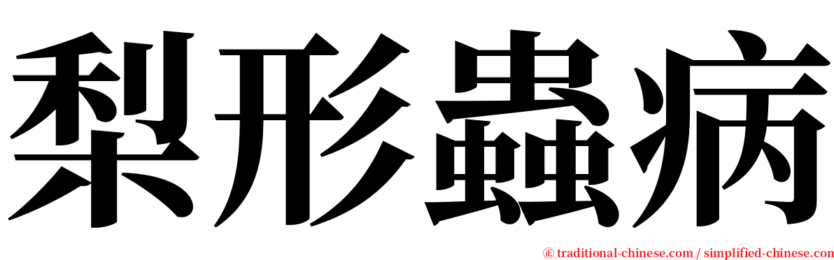 梨形蟲病 serif font