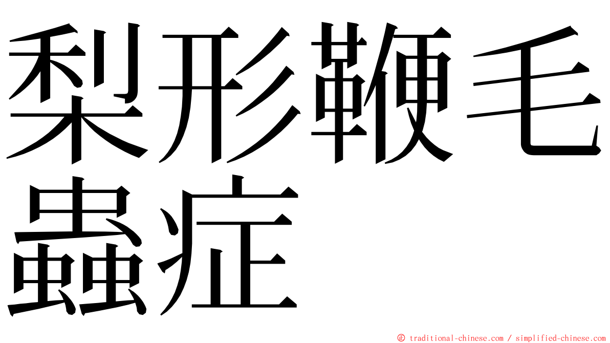 梨形鞭毛蟲症 ming font