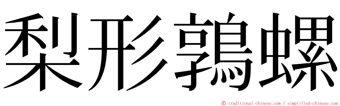 梨形鶉螺 ming font