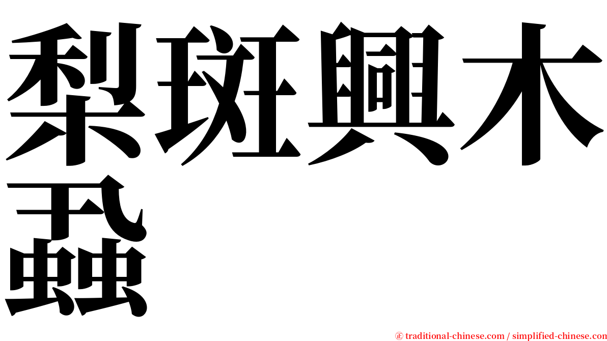 梨斑興木蝨 serif font