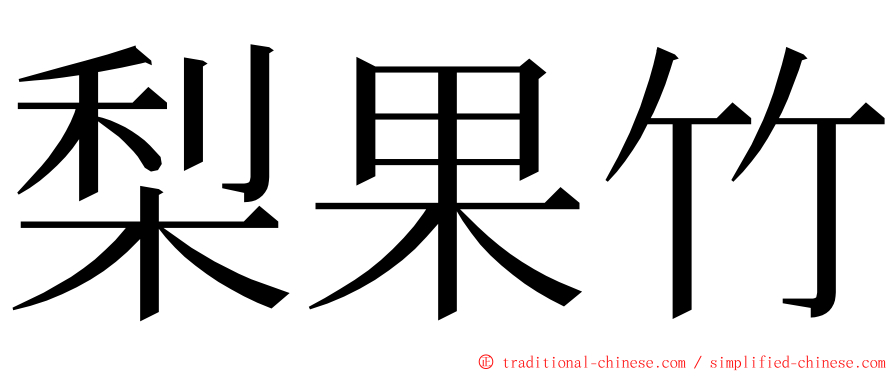 梨果竹 ming font