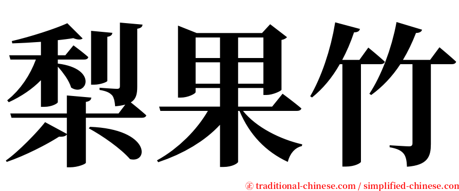 梨果竹 serif font