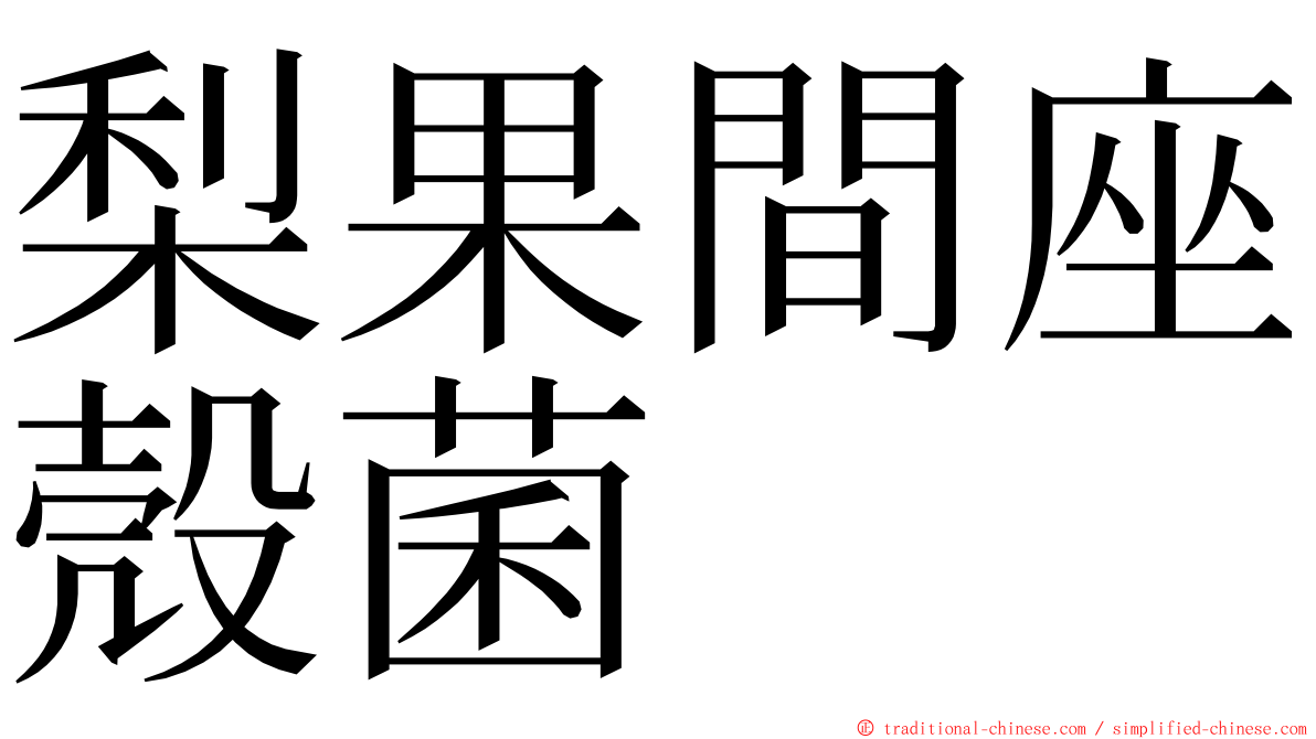 梨果間座殼菌 ming font