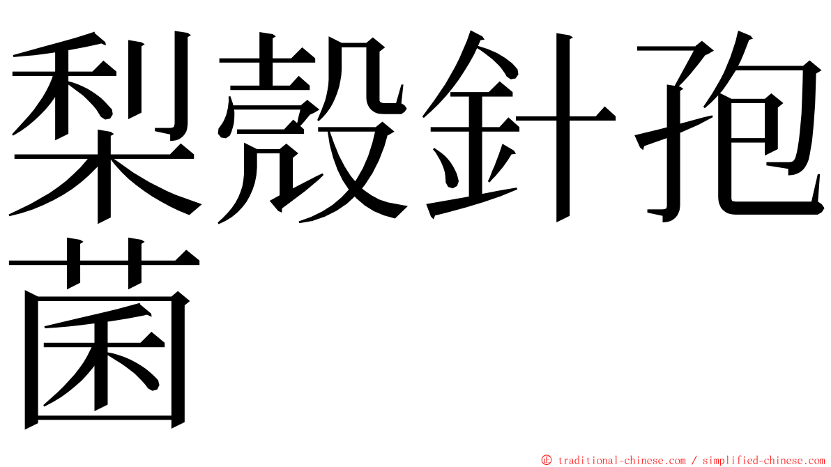 梨殼針孢菌 ming font