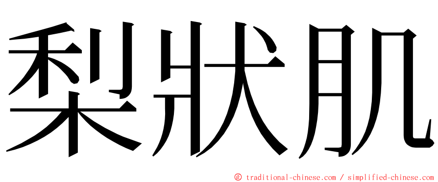 梨狀肌 ming font