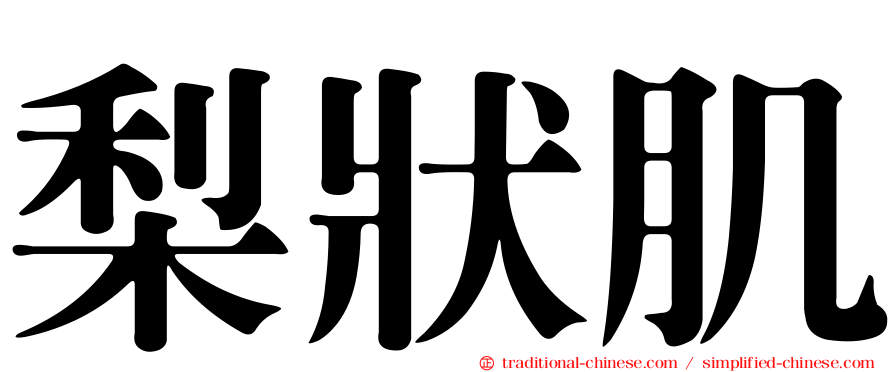 梨狀肌