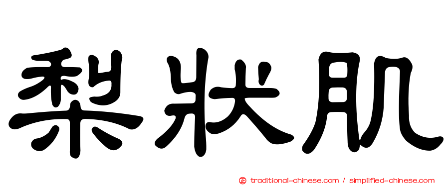 梨狀肌