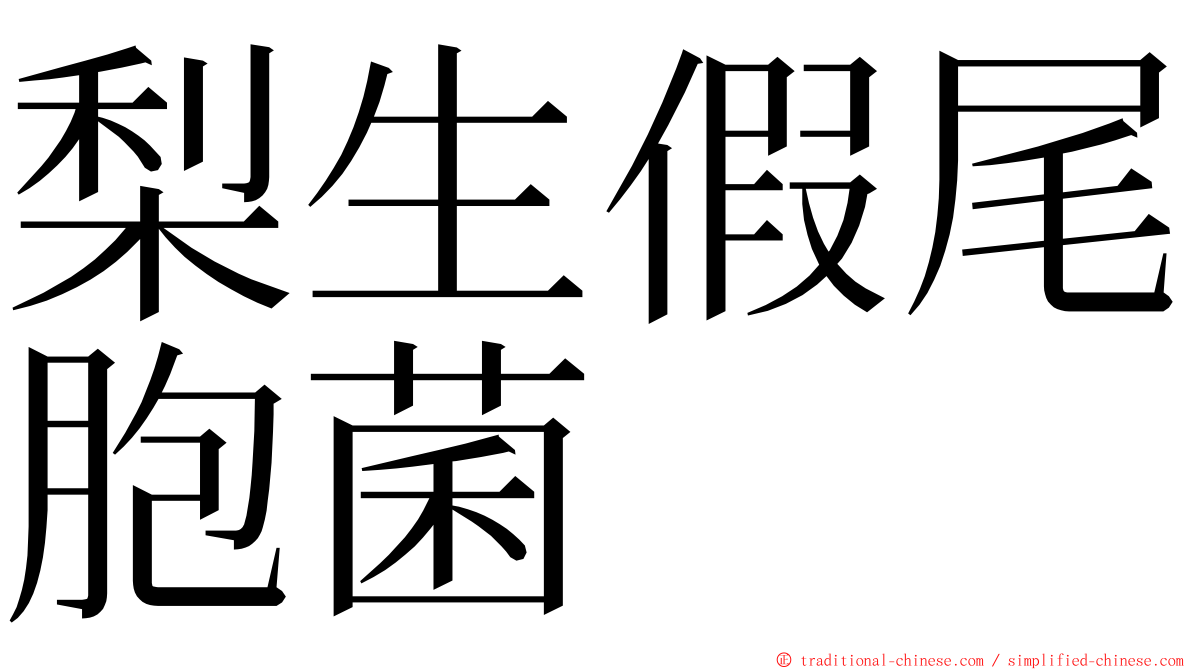 梨生假尾胞菌 ming font