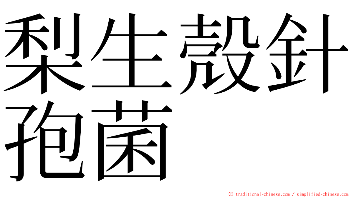 梨生殼針孢菌 ming font