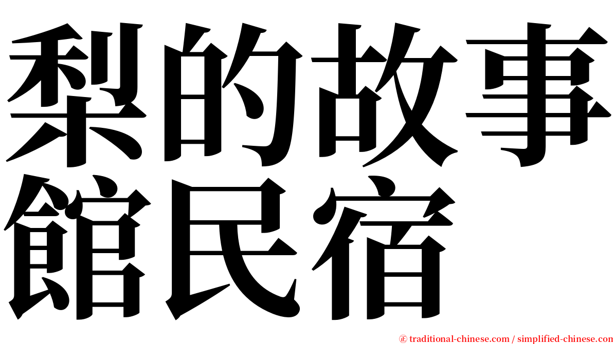 梨的故事館民宿 serif font
