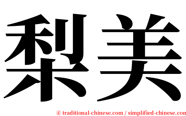 梨美 serif font