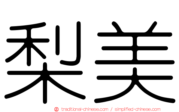 梨美