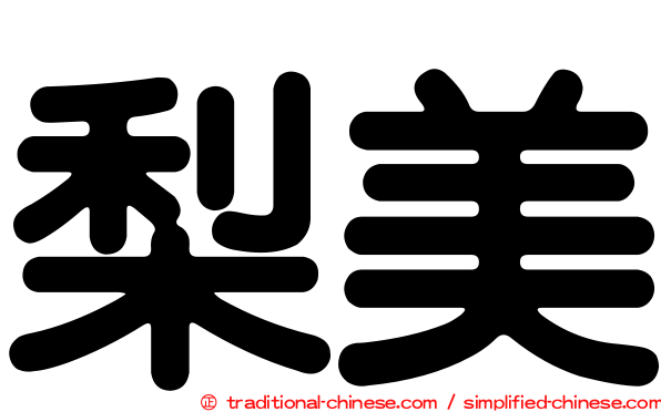梨美