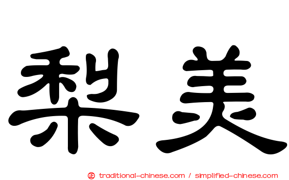 梨美