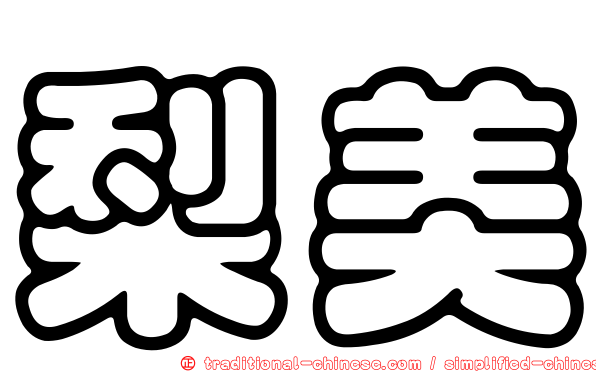 梨美