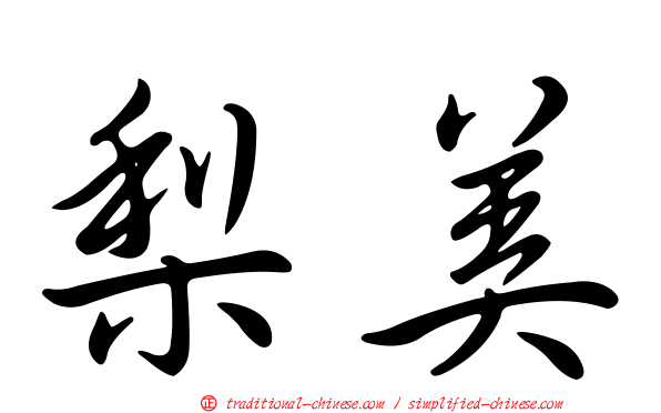 梨美