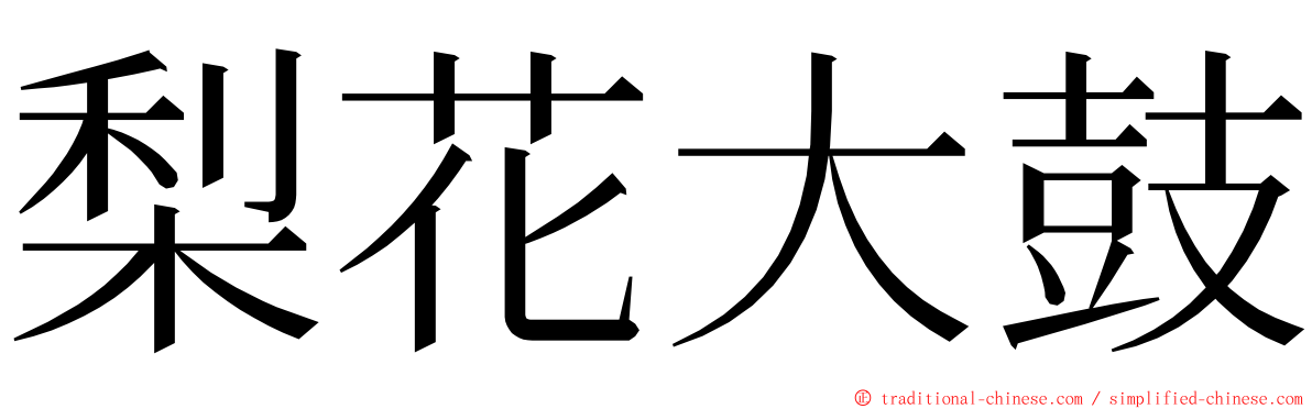 梨花大鼓 ming font