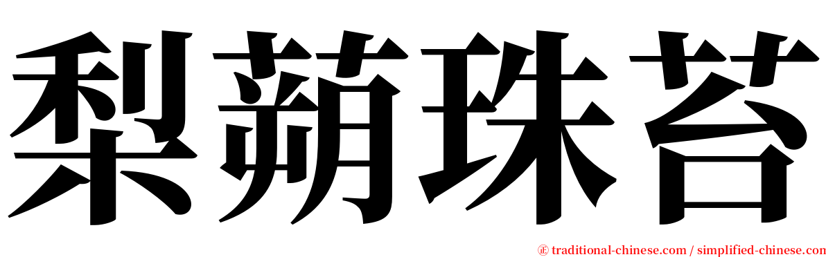 梨蒴珠苔 serif font
