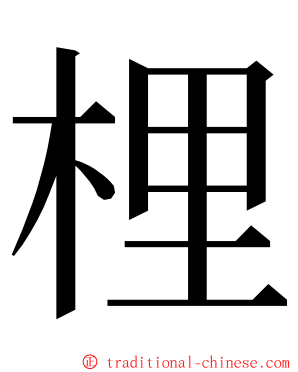 梩 ming font