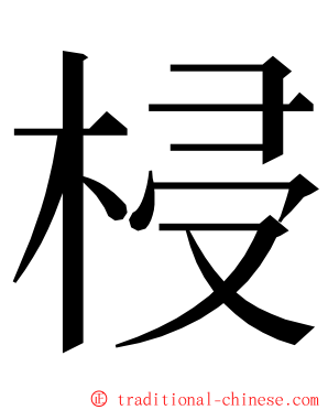 梫 ming font