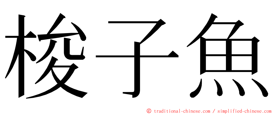 梭子魚 ming font