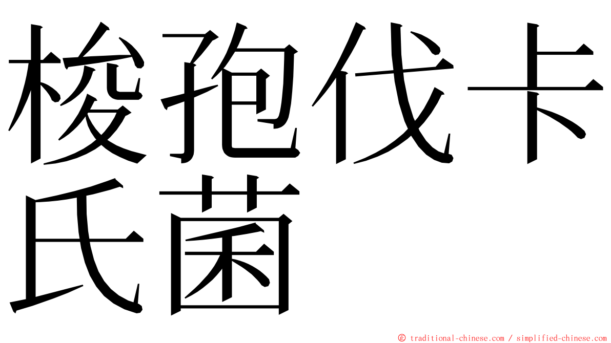 梭孢伐卡氏菌 ming font