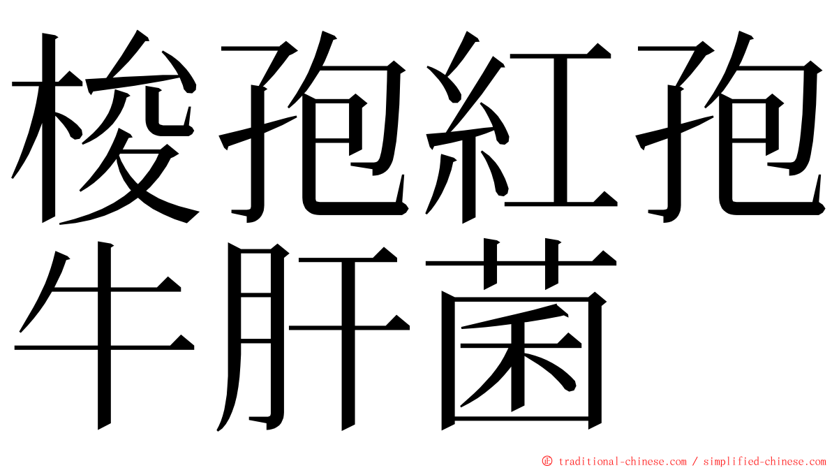 梭孢紅孢牛肝菌 ming font