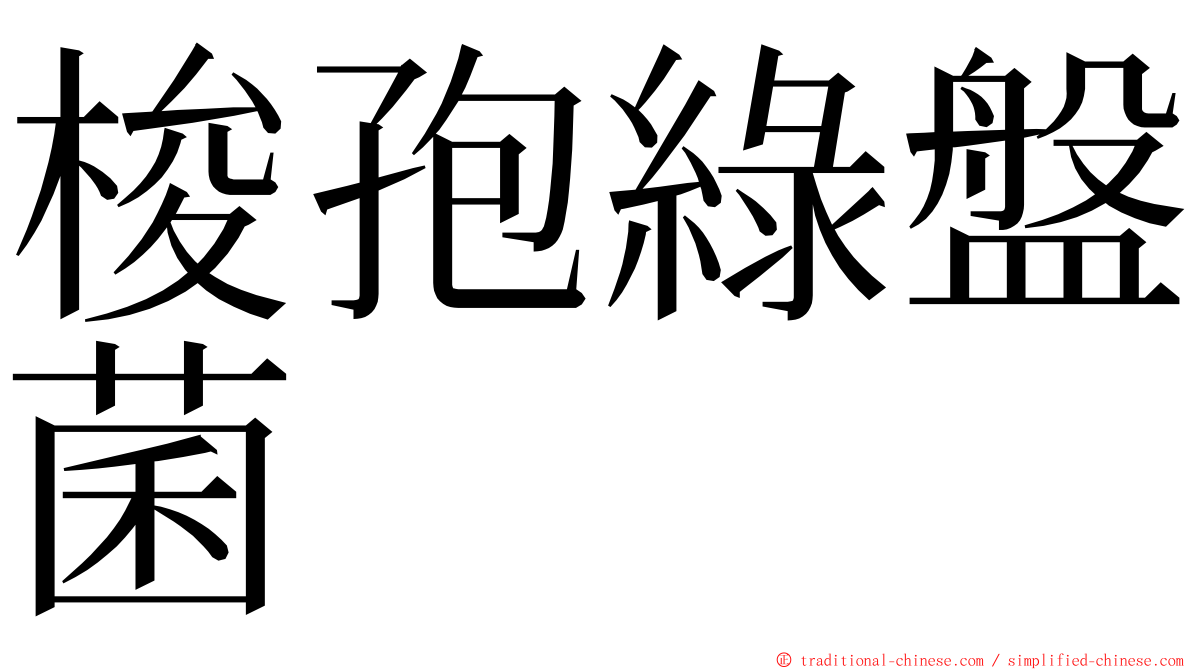 梭孢綠盤菌 ming font