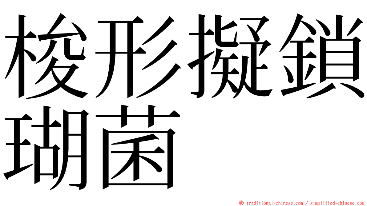 梭形擬鎖瑚菌 ming font