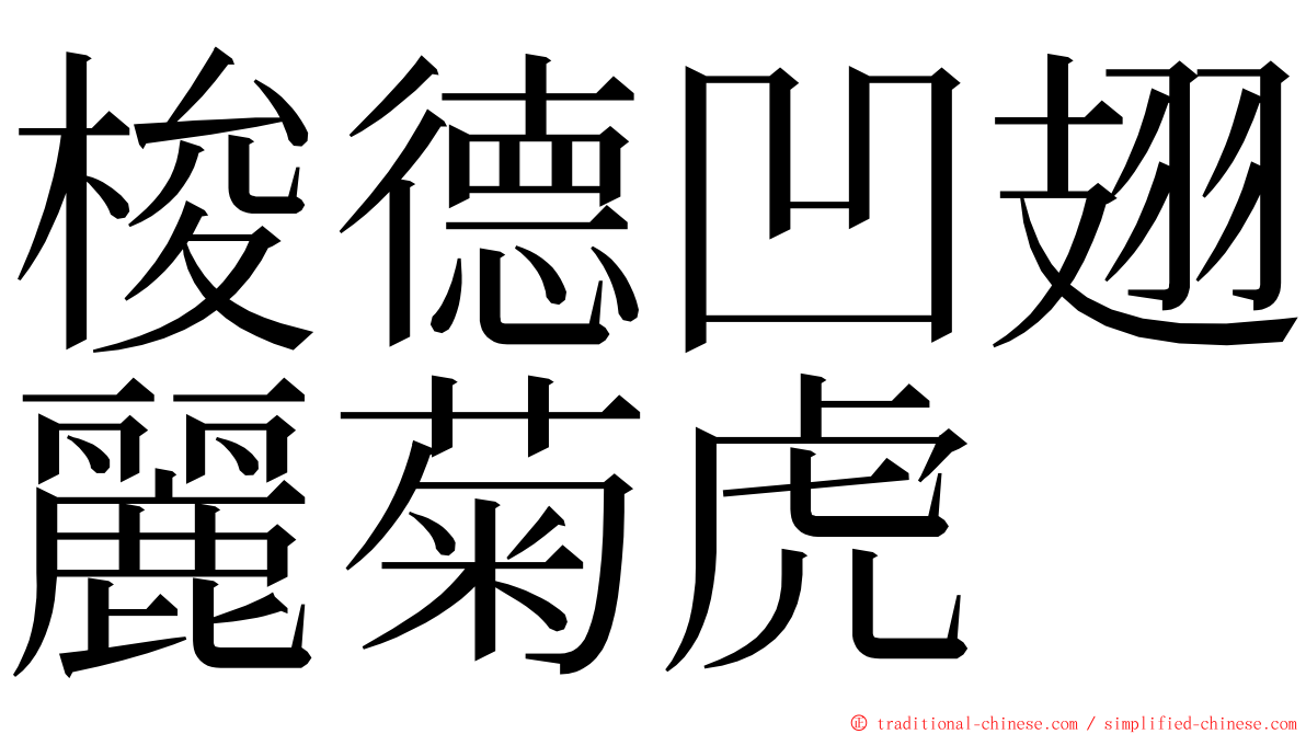 梭德凹翅麗菊虎 ming font