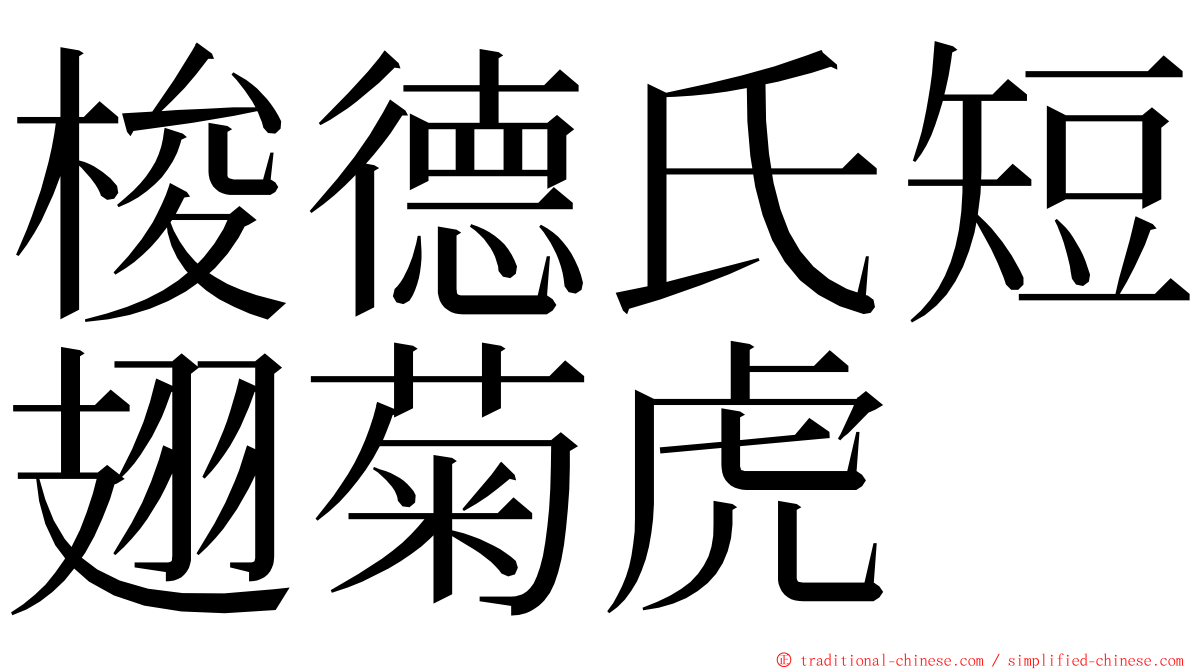 梭德氏短翅菊虎 ming font