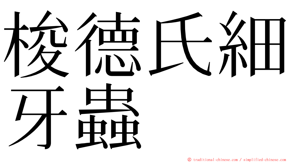 梭德氏細牙蟲 ming font