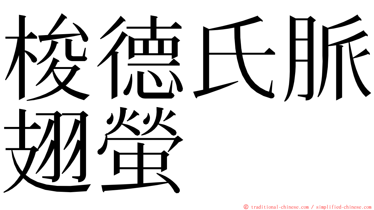 梭德氏脈翅螢 ming font