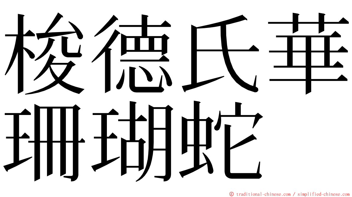 梭德氏華珊瑚蛇 ming font