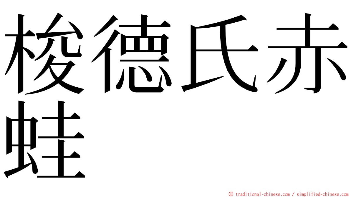 梭德氏赤蛙 ming font