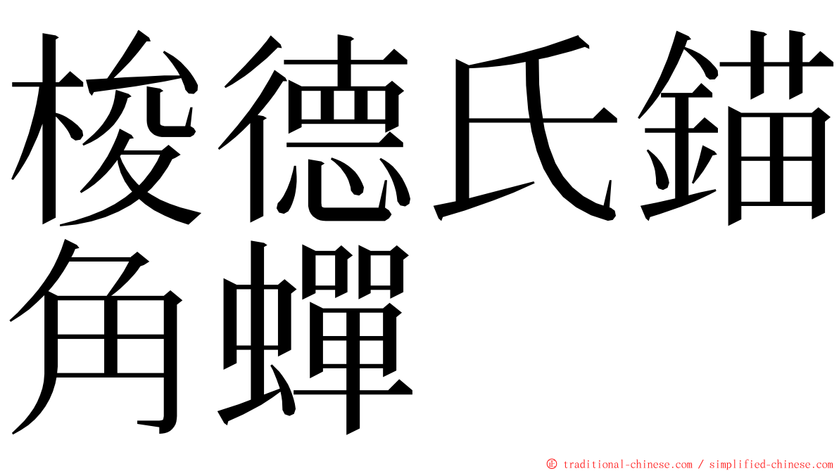 梭德氏錨角蟬 ming font